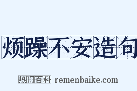 烦躁不安造句是什么意思的图片